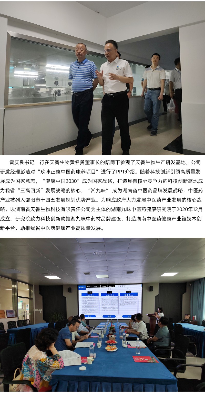 院企合作！邵陽市中醫(yī)醫(yī)院黨委書記雷慶良率隊走進天香生物調(diào)研交流