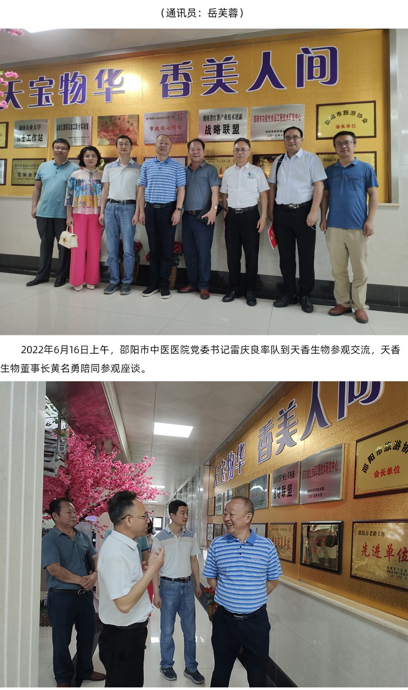 院企合作！邵陽市中醫(yī)醫(yī)院黨委書記雷慶良率隊走進天香生物調(diào)研交流